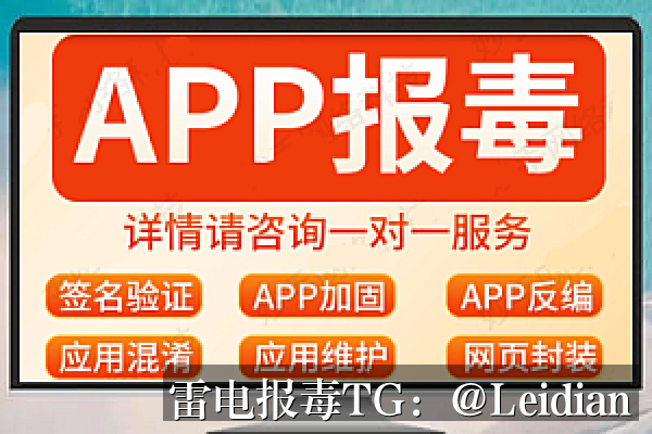 App报毒误报修复-从风险排查到加固整改的完整解决方案